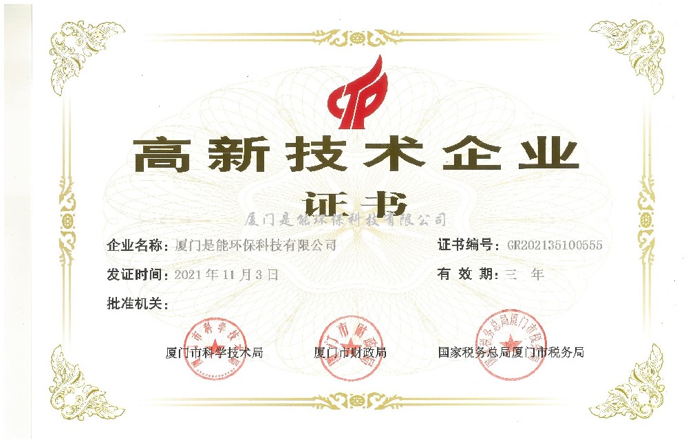 喜訊！廈門是能環(huán)保同時通過“國家高新技術(shù)”、“廈門市高新技術(shù)”企業(yè)認(rèn)定